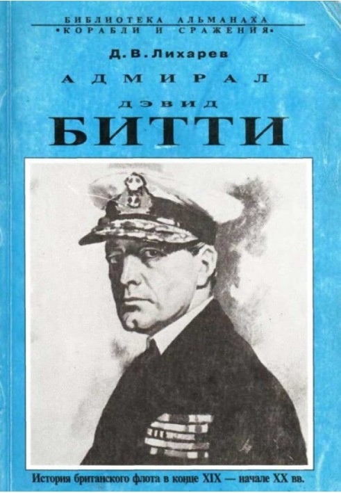 Admiral David Beatty. History of the British Navy at the end of the 19th - beginning of the 20th centuries.