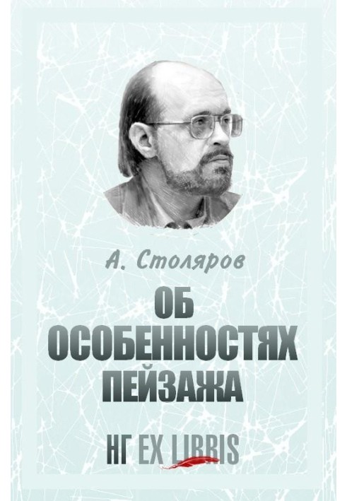 Об особенностях пейзажа