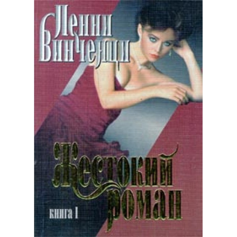 A cruel romance. Book 1