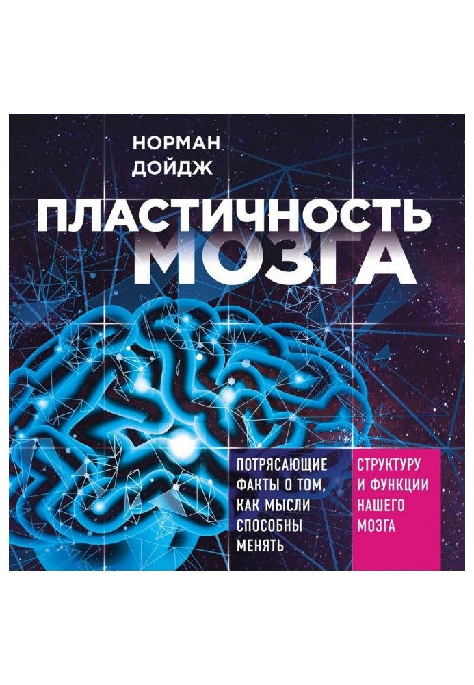 Пластичність мозку. Приголомшливі факти про те, як думки здатні міняти структуру і функції нашого мозку