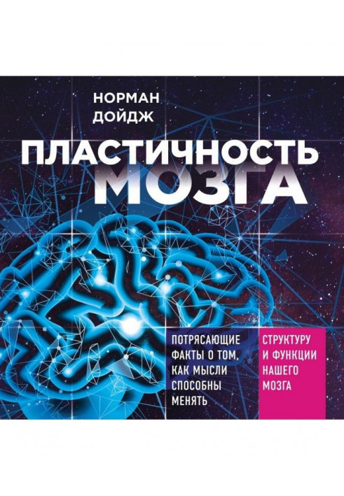 Пластичність мозку. Приголомшливі факти про те, як думки здатні міняти структуру і функції нашого мозку