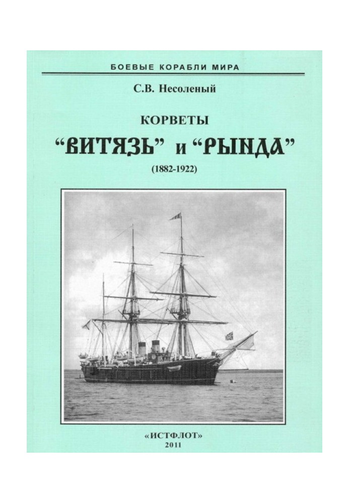 Corvettes “Vityaz” and “Rynda”. 1882-1922