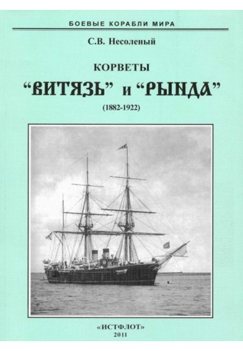 Corvettes “Vityaz” and “Rynda”. 1882-1922