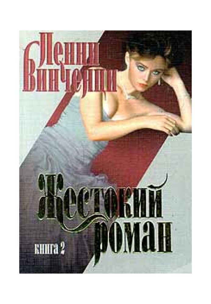 Жестокий роман. Книга 2