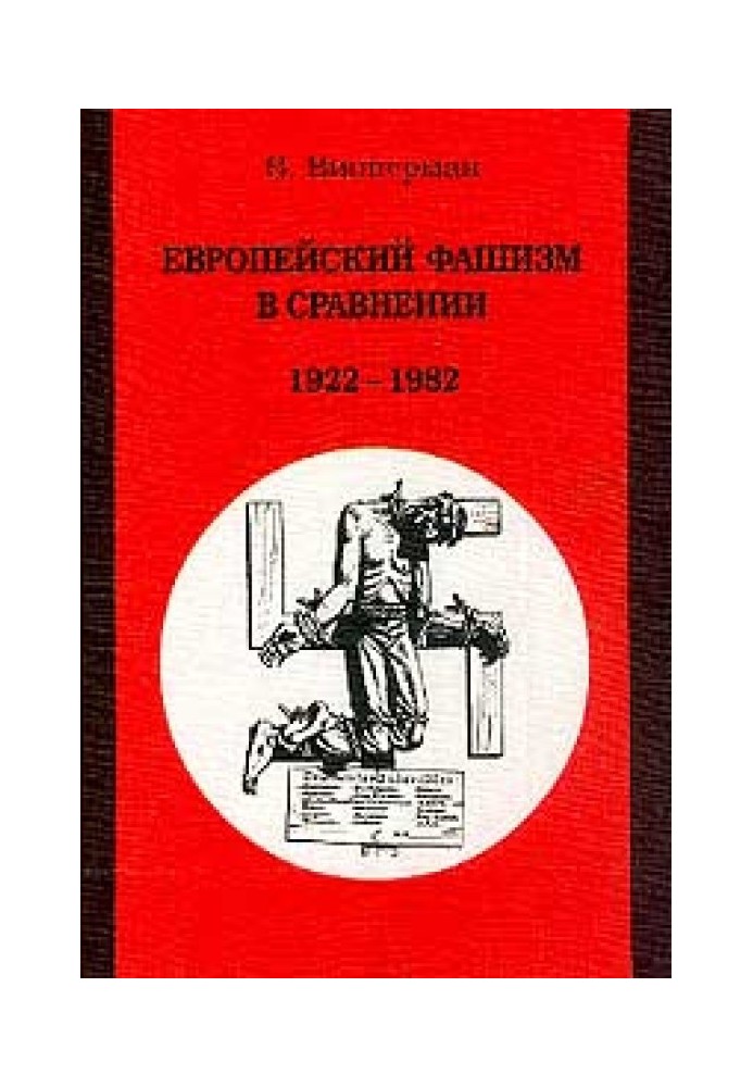 Європейський фашизм порівняно 1922-1982