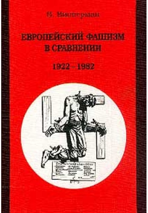 Європейський фашизм порівняно 1922-1982