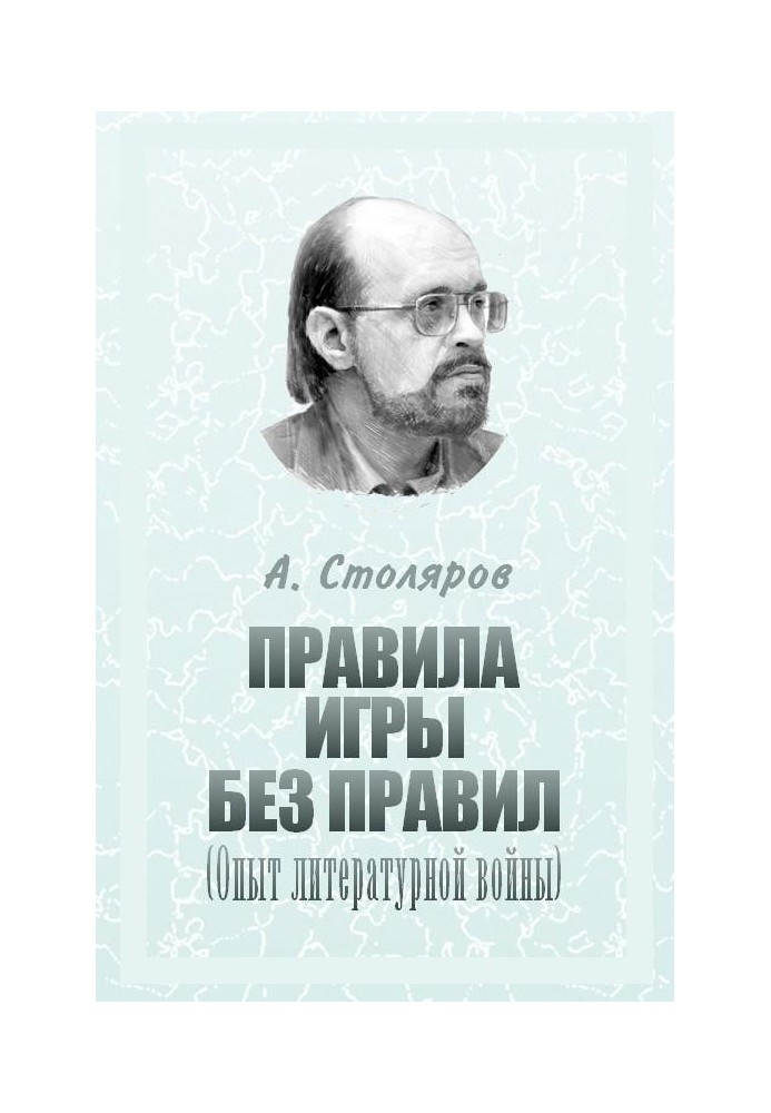 Правила игры без правил