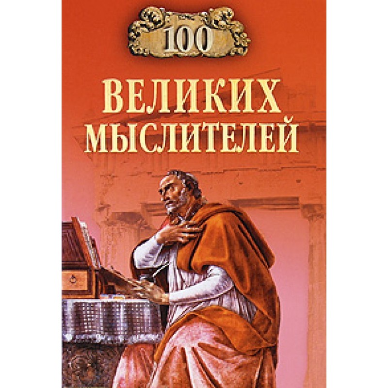100 великих мыслителей