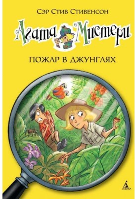 Агата Мистери. Пожар в джунглях