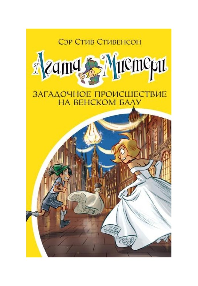 Агата Містері. Загадкова пригода на Віденському балу