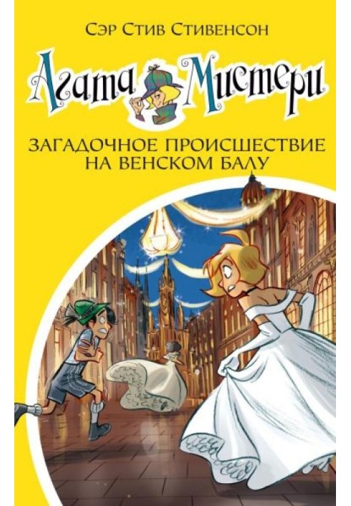 Агата Мистери. Загадочное происшествие на Венском балу