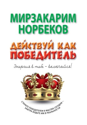 Действуй как победитель