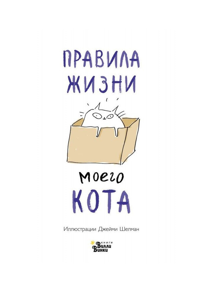 Правила життя мого кота