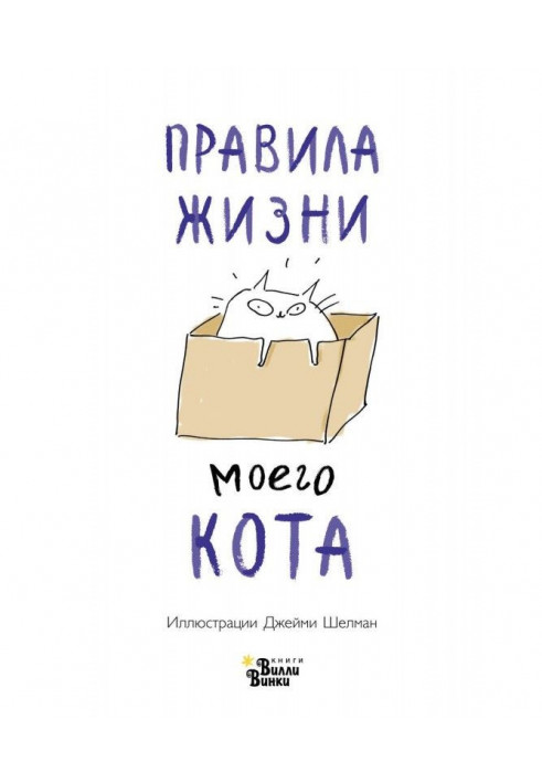 Правила життя мого кота