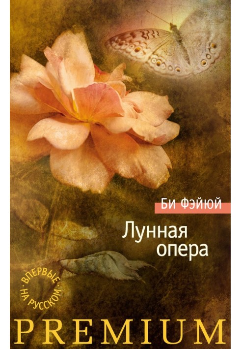 Лунная опера