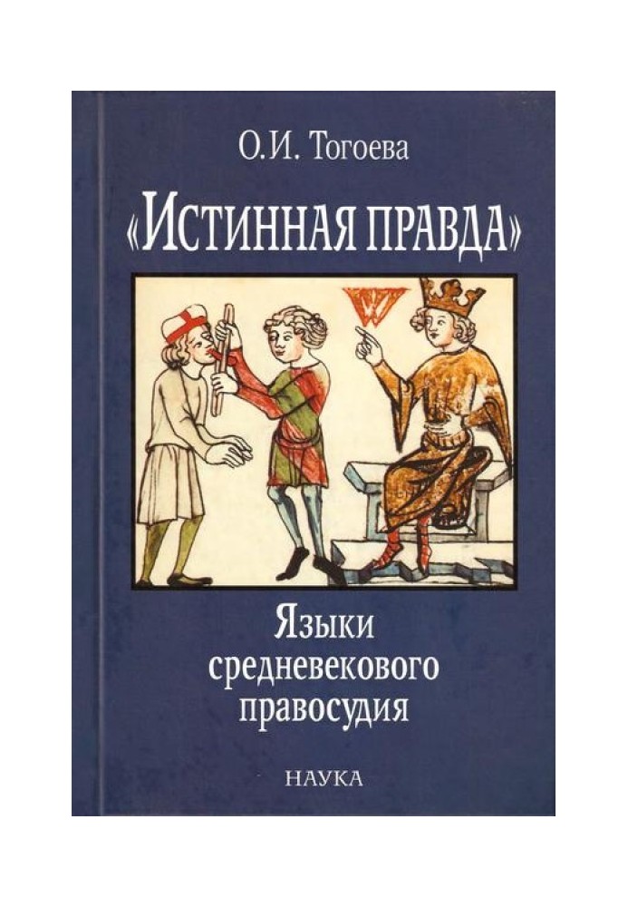 «Истинная правда». Языки средневекового правосудия