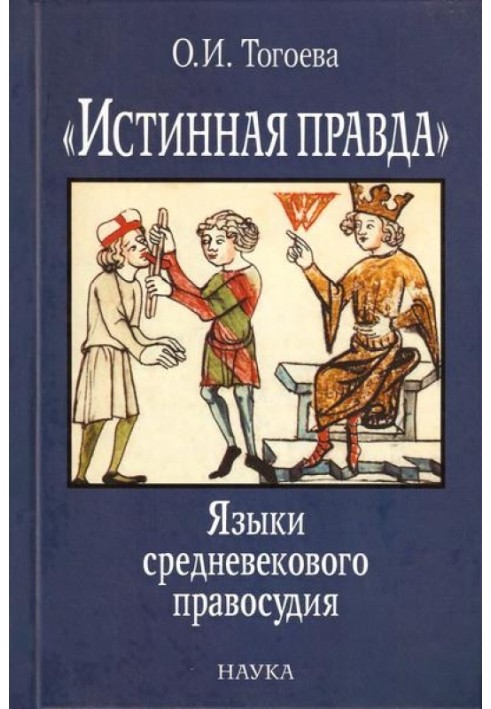 "Істинна правда". Мови середньовічного правосуддя