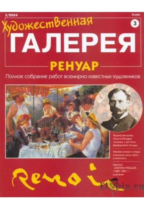 Художественная галерея. Ренуар