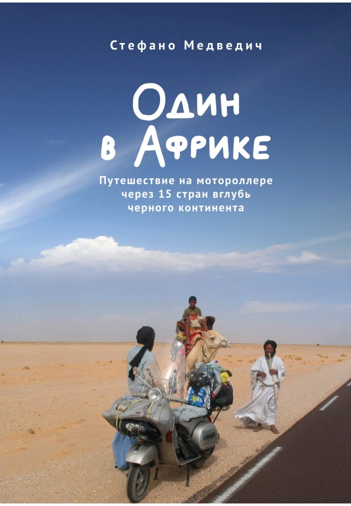 Один в Африці. Подорож на моторолері через 15 країн углиб чорного континенту