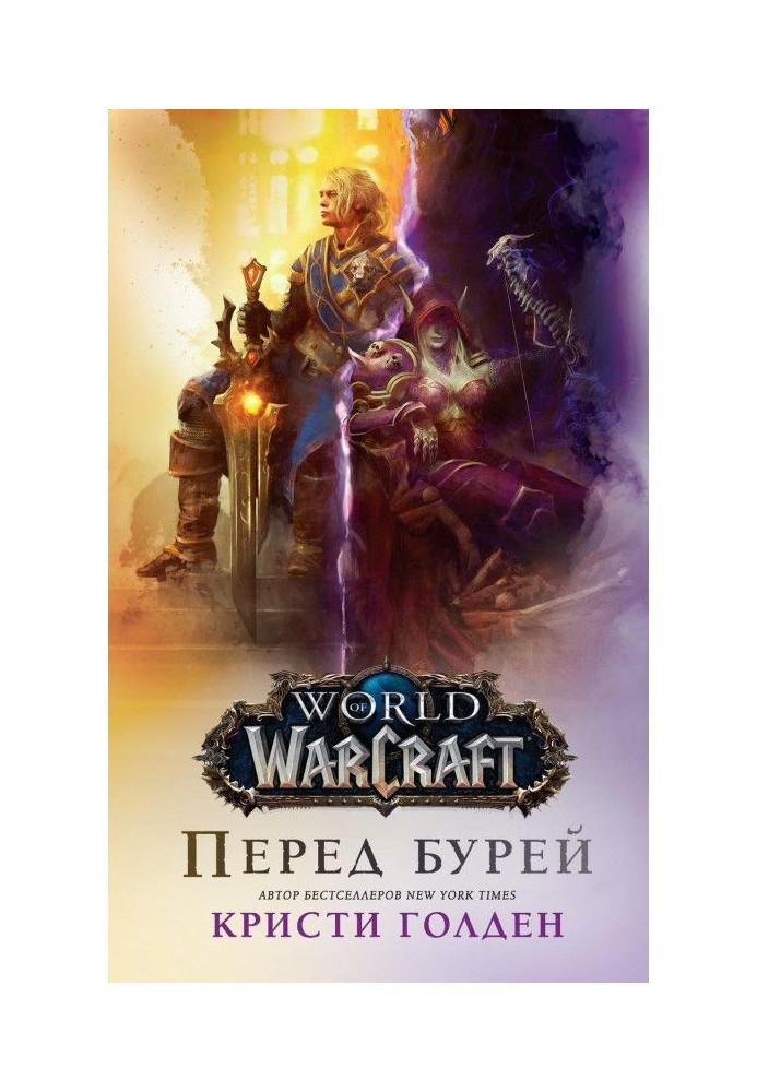 World Of Warcraft : Перед бурею