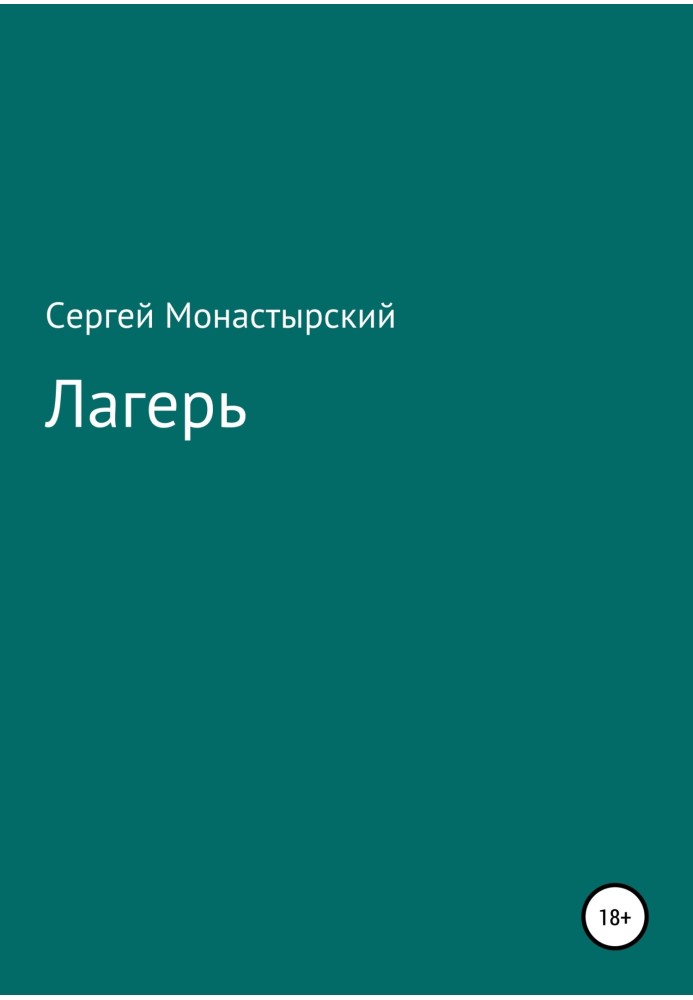 Лагерь