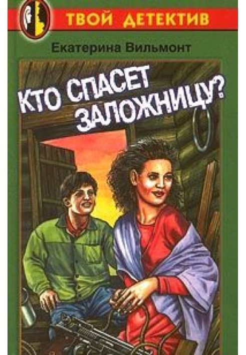 Кто спасет заложницу?