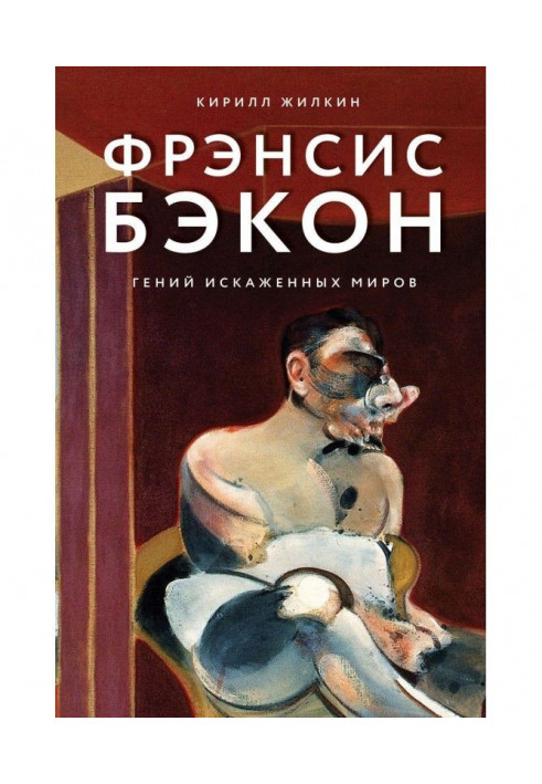 Френсіс Бэкон. Геній спотворених світів