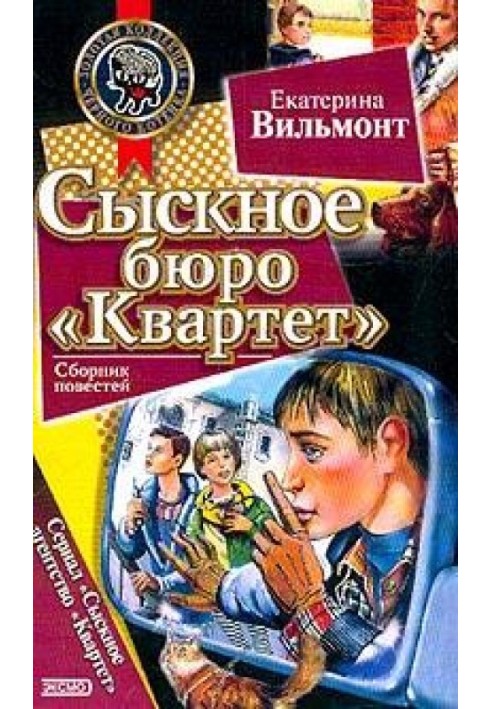 Сыскное бюро «Квартет»