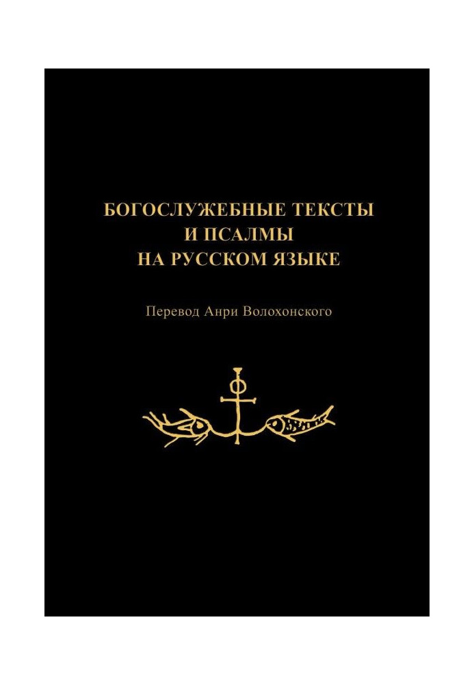 Богослужебні тексти і псалми російською мовою