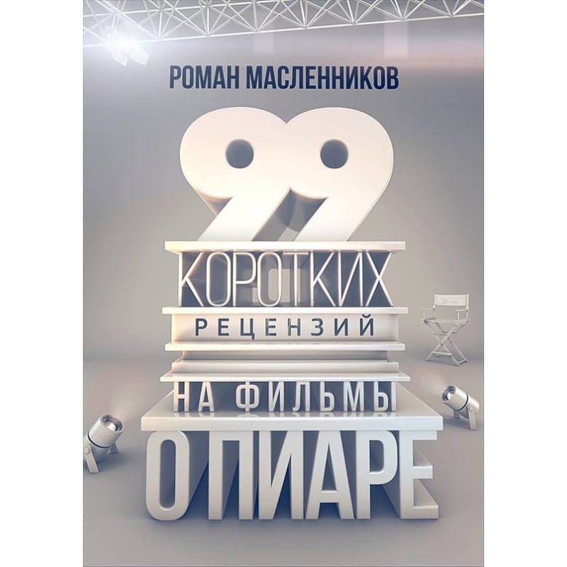 99 reviews of films about PR