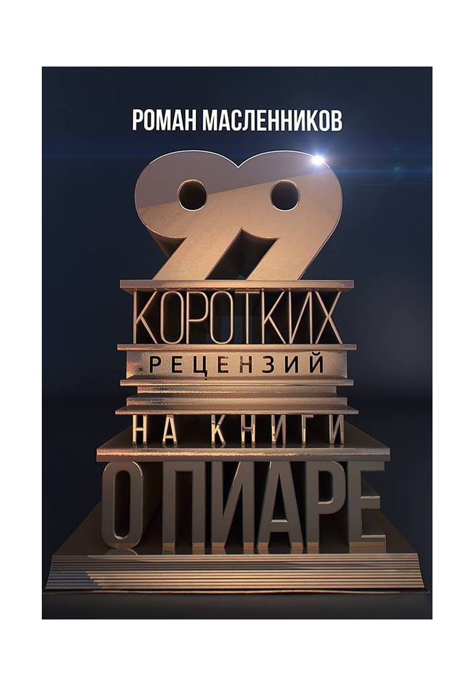 99 коротких рецензий на книги о пиаре