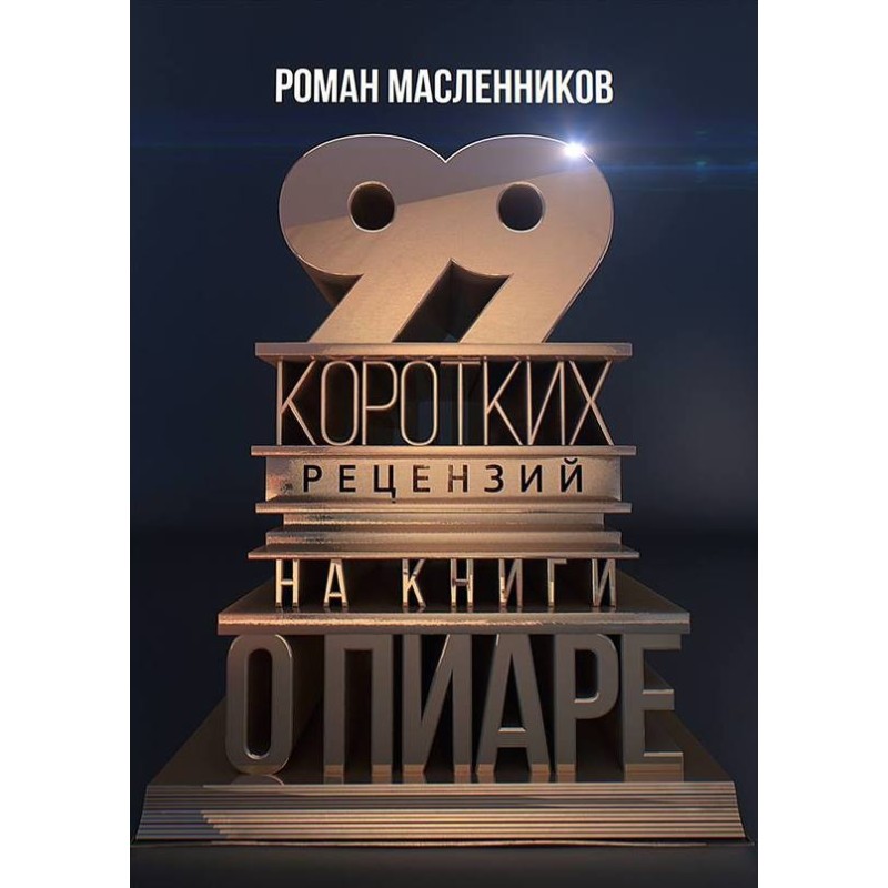 99 short reviews of books...