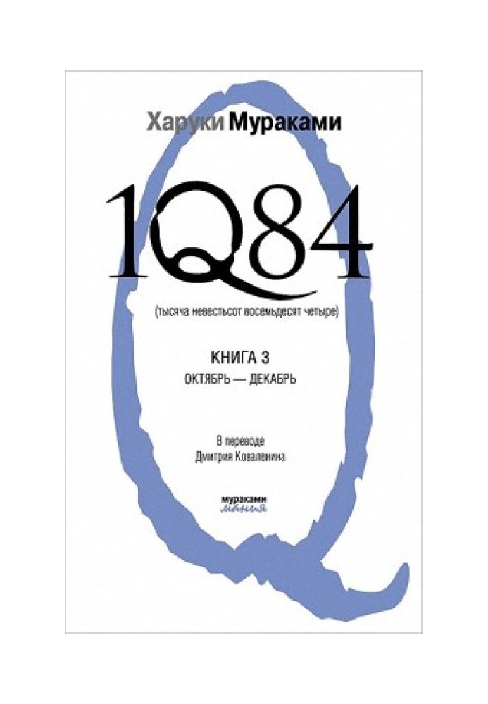 1Q84. One thousand unknown hundred and eighty-four. Book 3. October-December