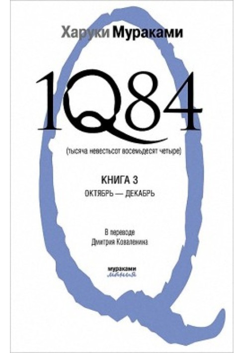 1Q84. One thousand unknown hundred and eighty-four. Book 3. October-December