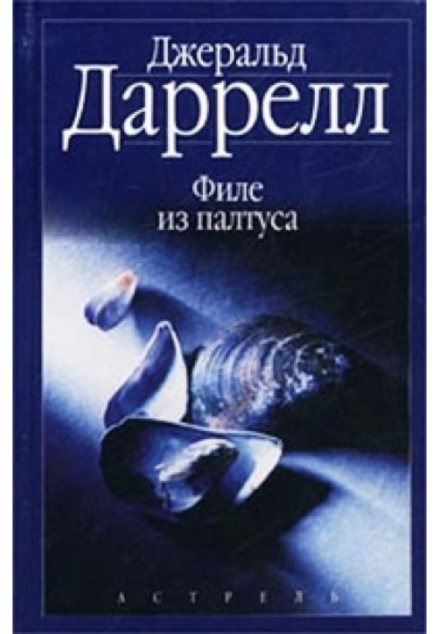 Філе із палтуса. Звірі в моєму ліжку