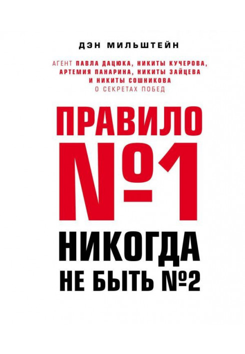 Правило №1 - ніколи не бути №2. Агент Павла Дацюка, Микити Кучерова, Артемія Панарина, Микити Зайцева і Микити ...