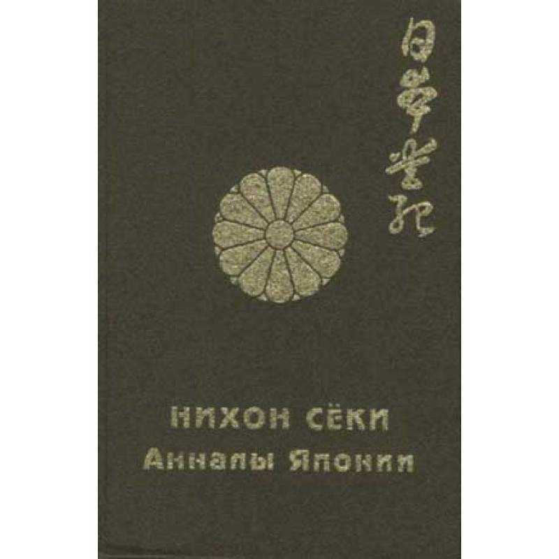Nihon Shoki Vol. 1