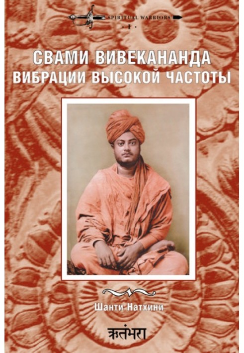 Swami Vivekananda: High Frequency Vibrations