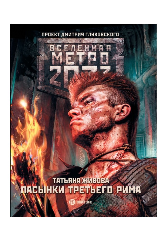 Пасынки Третьего Рима