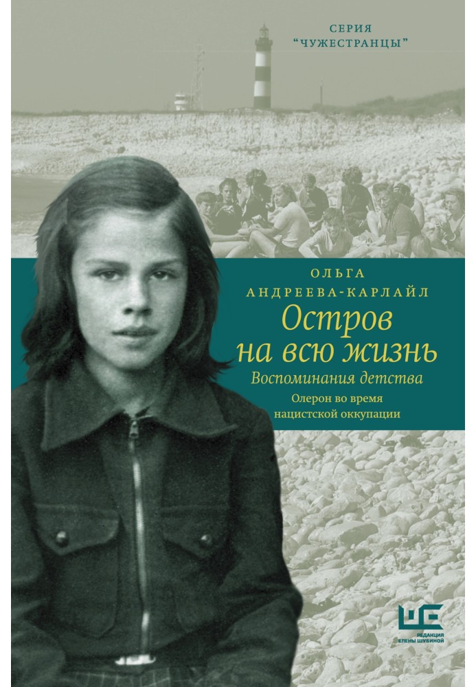 Остров на всю жизнь. Воспоминания детства. Олерон во время нацистской оккупации