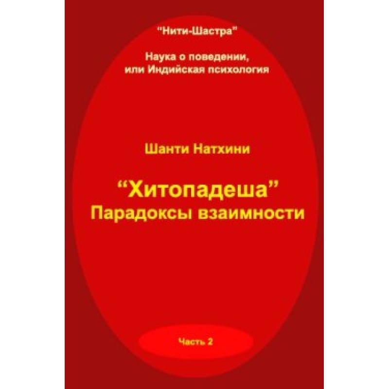 Хітоподеша: парадокси...