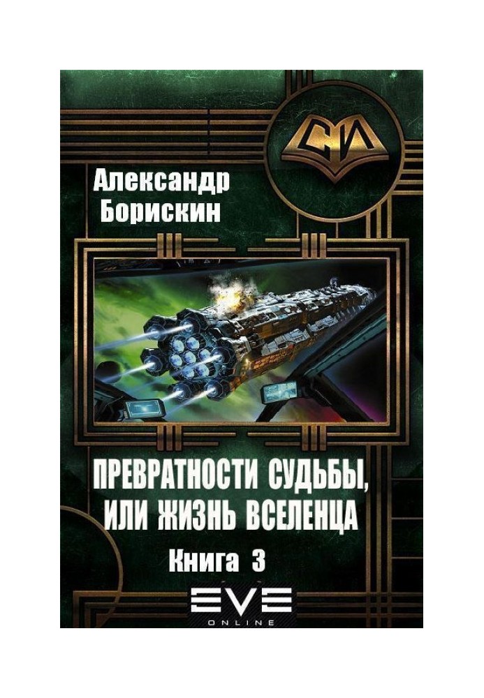 Спотворення долі або життя вселенця - 3