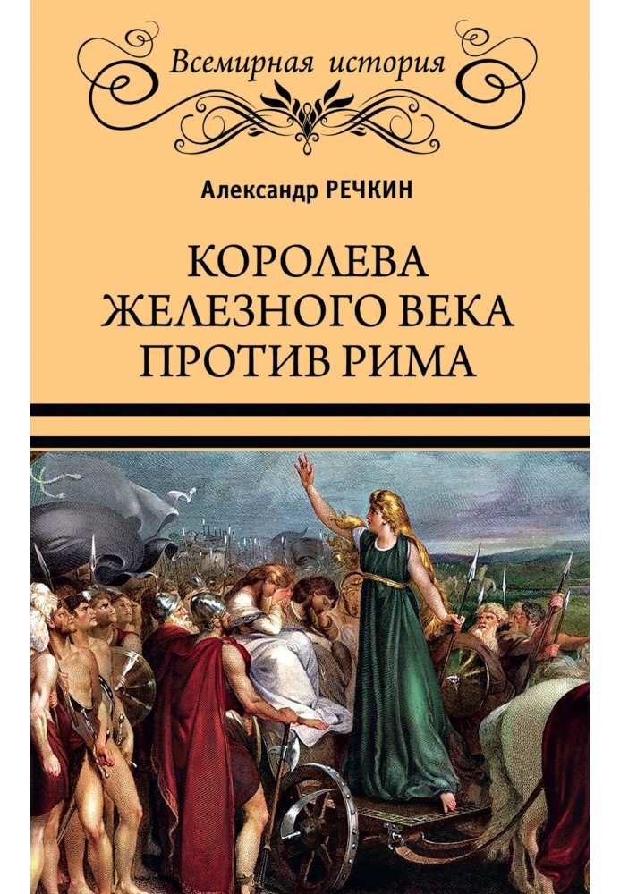 Королева залізного віку проти Риму