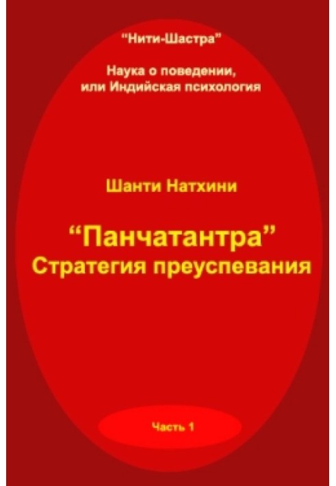 Панчатантра: стратегія успіху