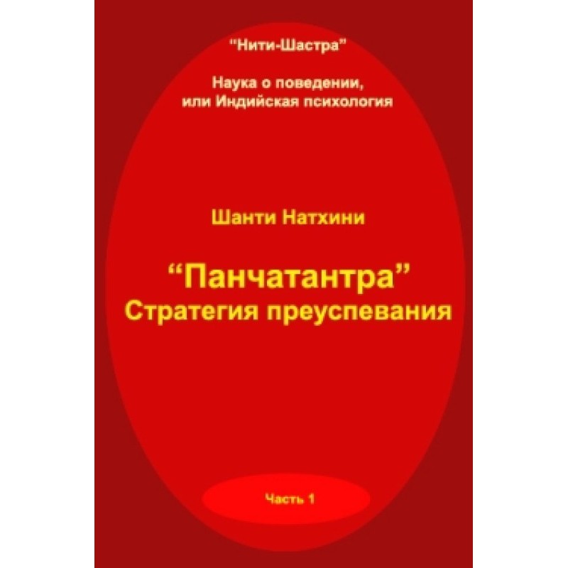 Панчатантра: стратегія успіху