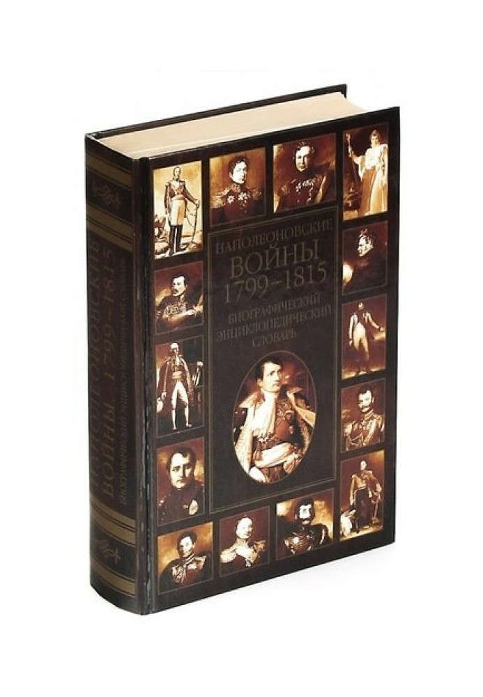 Наполеонівські війни. 1799-1815: Біографічний енциклопедичний словник