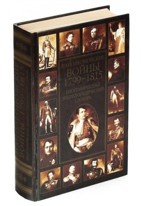 Наполеонівські війни. 1799-1815: Біографічний енциклопедичний словник