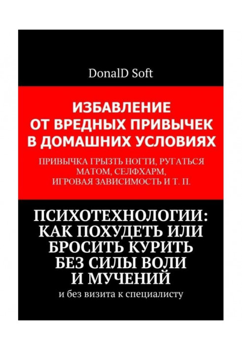 Психотехнологии: how to become thin or leave off smoking without a will-power and torments. And without a visit to the specialis