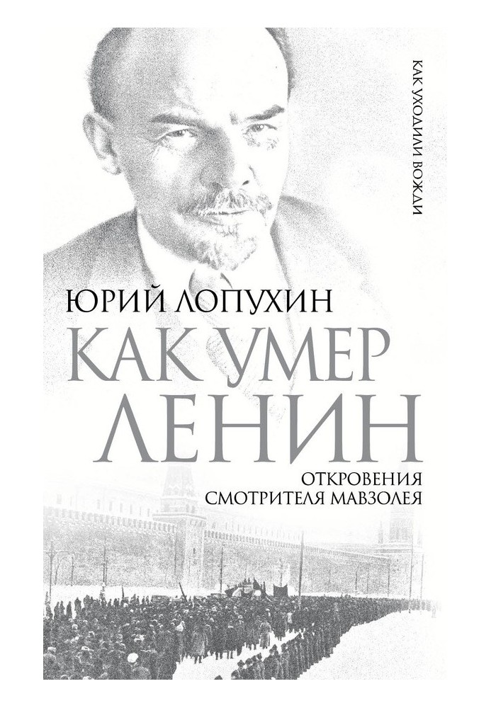 How Lenin died. Revelations of the caretaker of the Mausoleum