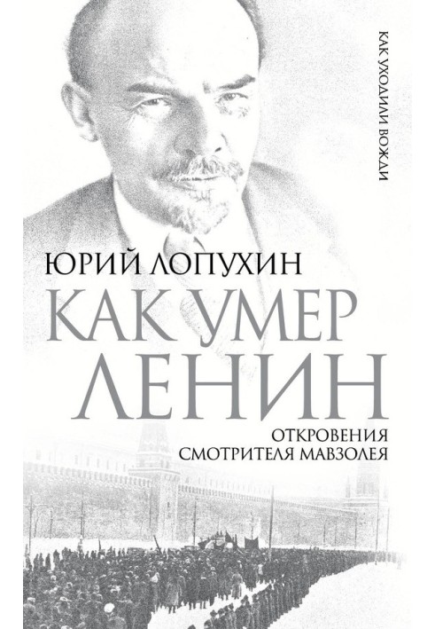 How Lenin died. Revelations of the caretaker of the Mausoleum